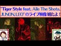 [BMSG]『SKY-HI / Tiger Style feat. Aile The Shota, JUNON, LEO』YouTubeのSKYHICHANNELで観たよ!カッコ良すぎ!