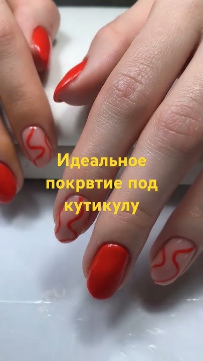 идеальное покрытие под кутикулу#perfekt#nails#rednails#маникюр#красные ...