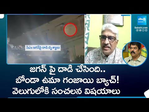 Journalist Devulapalli Amar About Attack On CM Jagan In Vijayawada | @SakshiTV - SAKSHITV