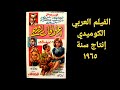 الفيلم الكوميدي اعترافات زوج هند رستم و فؤاد المهندس و شويكار و ماري منيب و يوسف وهبي و احمد رمزي 