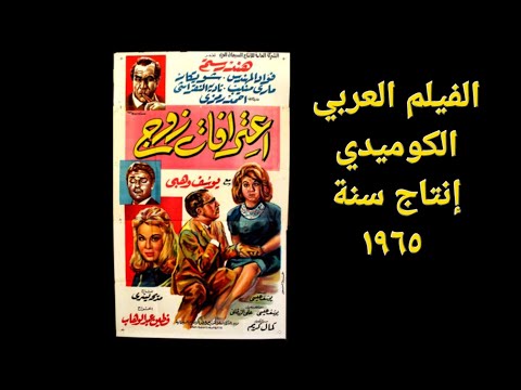 الفيلم الكوميدي اعترافات زوج هند رستم و فؤاد المهندس و شويكار و ماري منيب و يوسف وهبي و احمد رمزي
