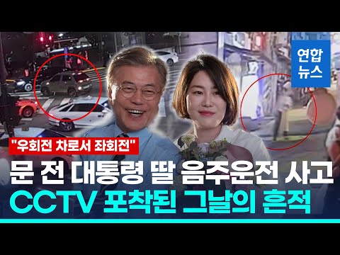 만취운전 <strong>사고</strong> 문다혜 CCTV 살펴보니 &amp;quot;<strong>우회전</strong> 차로서 <strong>좌회전</strong>&amp;quot; / 연합뉴스 (Yonhapnews)