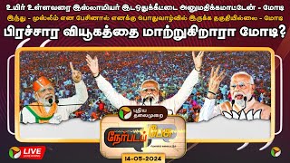 🔴LIVE: Nerpada Pesu: பிரச்சார வியூகத்தை மாற்றுகிறாரா மோடி? | PM Modi | Rahul Gandhi | PTT