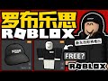 NEW! ROBLOX "LUOBU 罗布乐思" ACCESSORIES!? WHAT ARE THESE!?