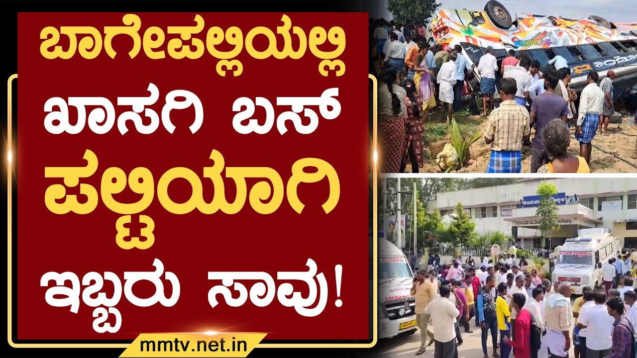 ಬಾಗೇಪಲ್ಲಿಯಲ್ಲಿ ಖಾಸಗಿ ಬಸ್ ಪಲ್ಟಿಯಾಗಿ ಇಬ್ಬರು ಸಾವು | ಬಾಗೇಪಲ್ಲಿ | MM TV-News 07-12-2023