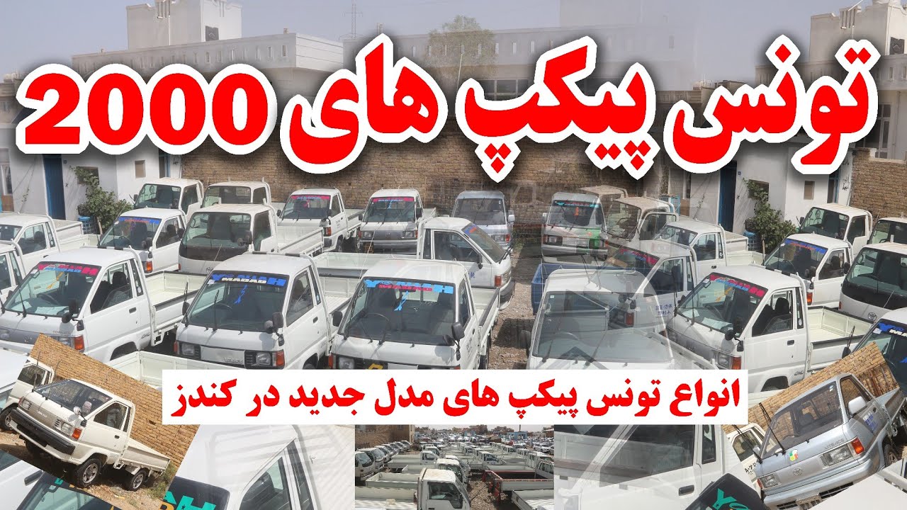 قیمت انواع تونس پیکپ های 2000 در کندز/Price of different 2000cc Tunus pickup trucks in Kunduz