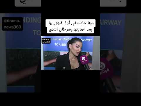 دينا حايك في أول ظهور لها بعد اصابتها بسرطان الثدي