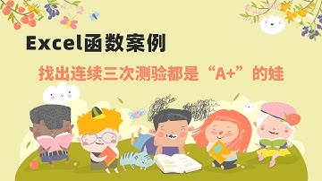 Excel函数案例：找出满足条件的连续单元格，中间不能断
