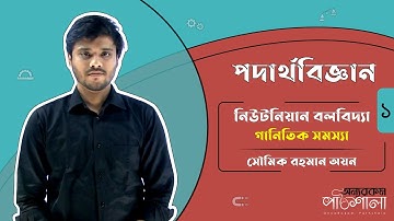 06. Newtonian Mechanics - Mathematical Problem 01 (গাণিতিক সমস্যা) | OnnoRokom Pathshala