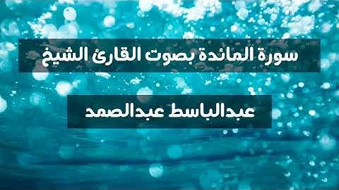 سورة المائدة بصوت القارئ الشيخ عبدالباسط عبدالصمد