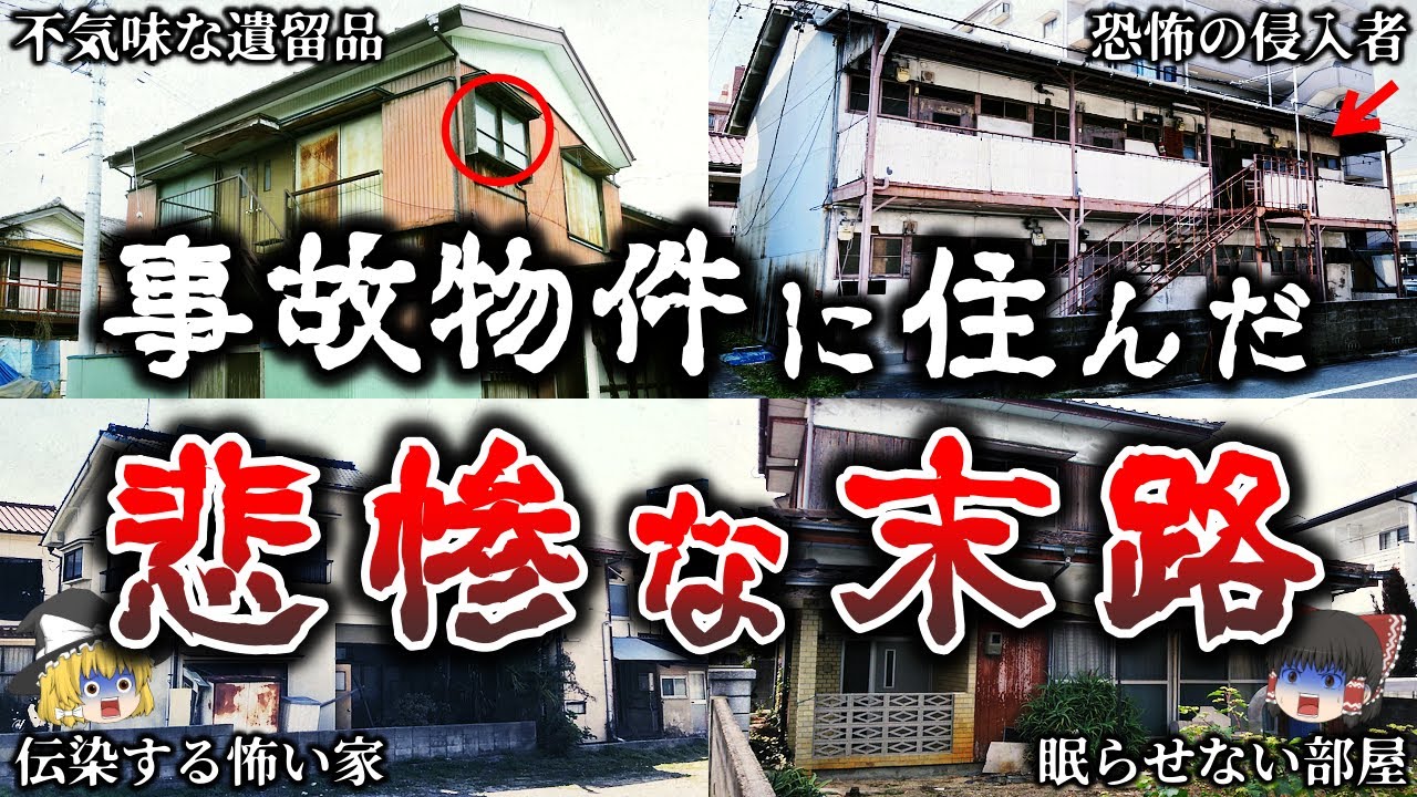 【ゆっくり解説】史上最恐クラス..事故物件だと知らずに住んだ人間の悲惨すぎる末路５選！