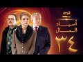 مسلسل اسياد المال الحلقة 34 سليم صبري نادين خوري سامر المصري 