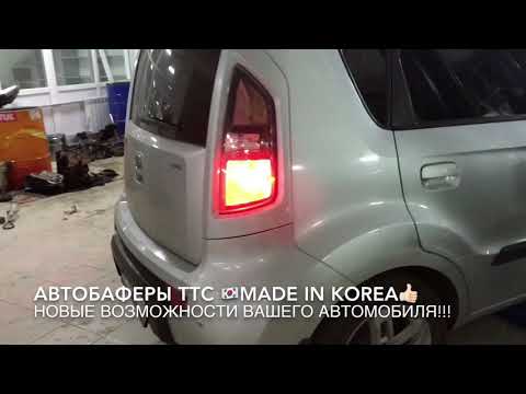 Установили Автобаферы® ТТС КОРЕЯ на #Kia #Sou