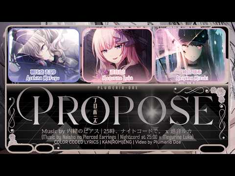 [GAME VER] Propose ( プロポーズ ) | 25時、ナイトコードで。 × 巡音ルカ | COLOR CODED LYRICS
