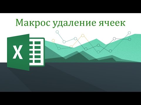Макрос удаление ячеек