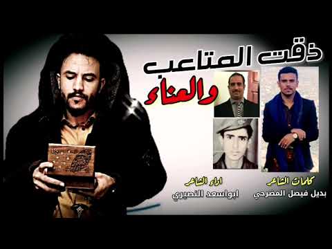 ذقت المتاعب العناء شيله من كلمات بديل فيصل المضرحي اداء ابواسعد النصيري