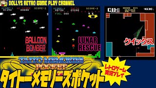 タイトーメモリーズポケット】PSP レトロゲーム実況 - YouTube
