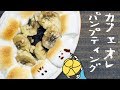 簡単おやつに！カフェオレパンプティングの作り方【料理レシピはParty Kitchen