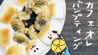 簡単おやつに！カフェオレパンプティングの作り方【料理レシピはParty Kitchen