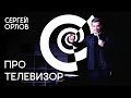 Сергей Орлов - "Про телевизор"