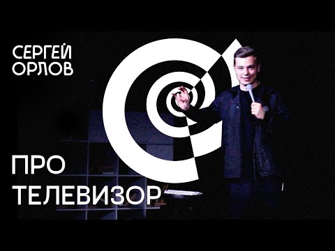 Сергей Орлов - "Про телевизор"