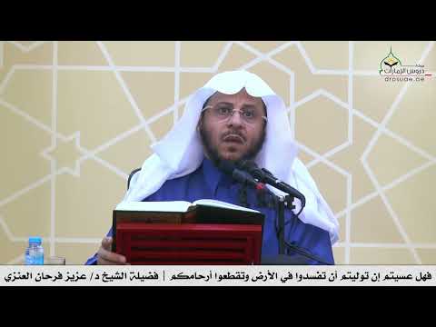 فهل عسيتم إن توليتم أن تفسدوا في الأرض وتقطعوا أرحامكم فضيلة الشيخ د عزيز فرحان العنزي