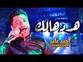 جديد 2019 || ابن الاكابر احمد عامر || هردهالك مش هنسهالك || اغانى حزينة 2019