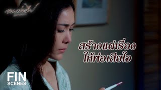 FIN | พ่อจะเป็นป้อมปราการ เป็นหลุมหลบภัยให้ลูกเอง | ลมเล่นไฟ EP.15 | Ch3Thailand