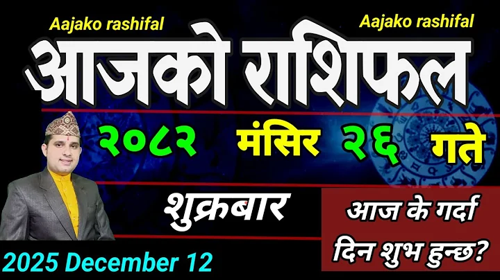 Aajako Rashifal Mangsir 26 | December 12 2025 || Today Horoscope aries to pisces | aaj ka Rashifal