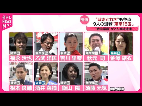 【衆院補選…】“政治とカネ”も大きな争点 「東京15区」9人の混戦に “地元議員”が2人連続逮捕