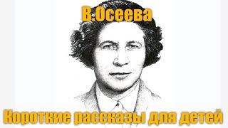 В. Осеева 