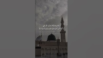 إِنَّ اللَّهَ وَمَلائِكَتَهُ يُصَلُّونَ عَلَى النَّبِيِّ | محمد صديق المنشاوي | سورة الاحزاب