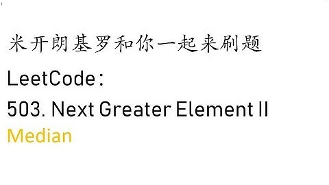 米开：LeetCode 503. Next Greater Element II