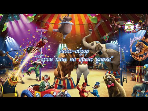Видео обзор «Герои книг на арене цирка»