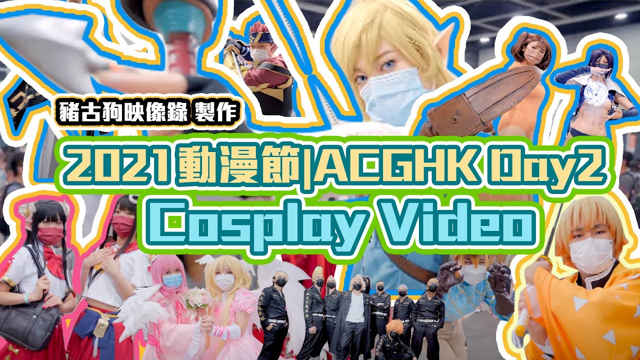 2021動漫節|ACGHK Day2 Cosplay Video