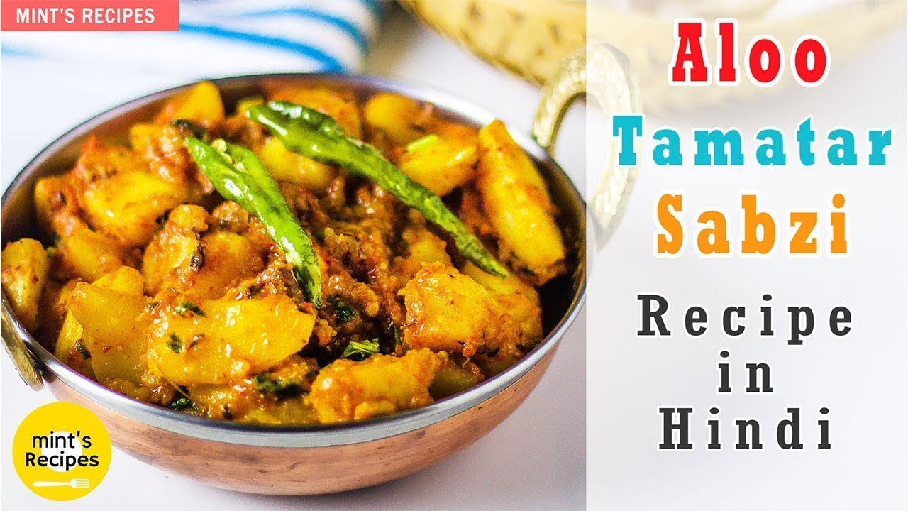 Aloo Tamatar Ki Sabzi | आलू की सब्जी | Indian Recipes | Mintsrecipes | MintsRecipes