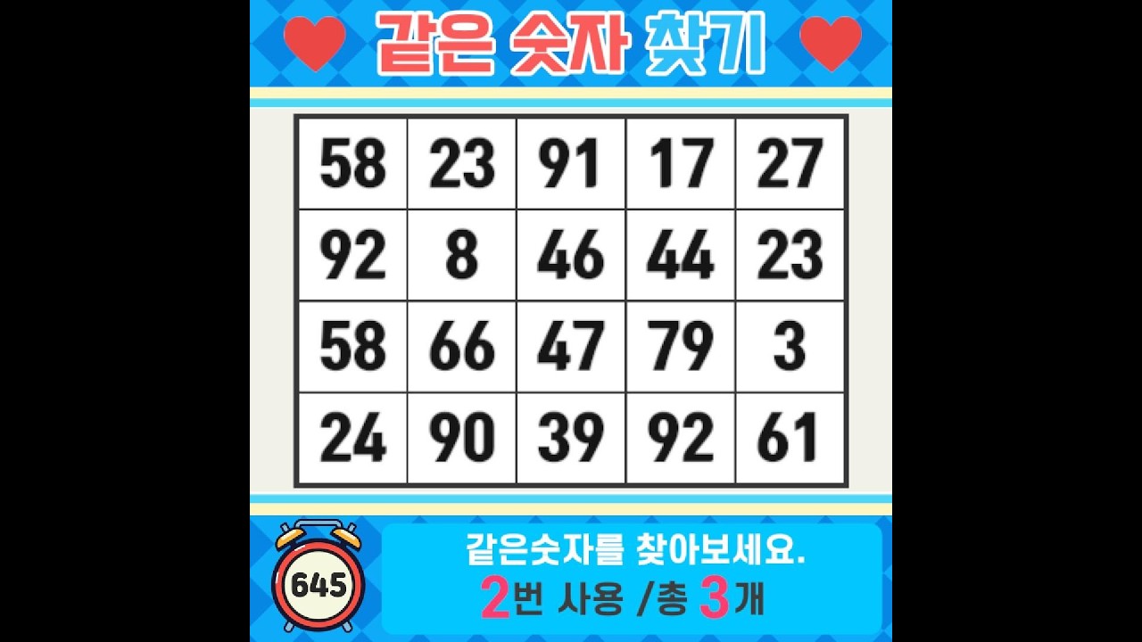 ❓️같은숫자찾기. 더 늦기 전에 시작하세요. 치매예방퀴즈 | 치매예방활동 | 숫자찾기 | 단어퀴즈 | 치매테스트 | 심심풀이 #645