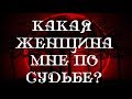 МУЖСКОЕ ГАДАНИЕ♛ НОВАЯ ЛЮБОВЬ НА МОЁМ ПОРОГЕ♛ КАКАЯ ЖЕНЩИНА МНЕ ПО СУДЬБЕ♛