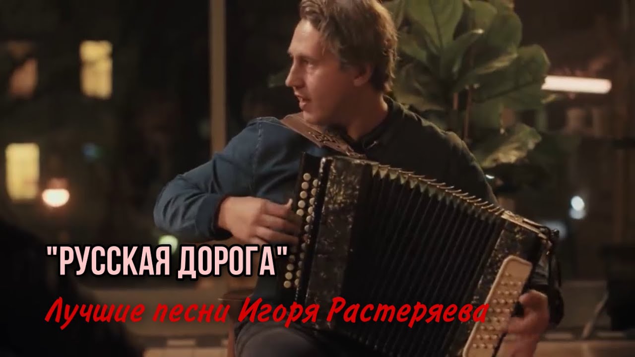РУССКАЯ ДОРОГА! Игорь Растеряев. Лучшие песни - YouTube