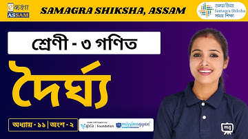 Class 3 Math | দৈর্ঘ্য | Chapter 11 | Part 02 | Ekaksha Assam