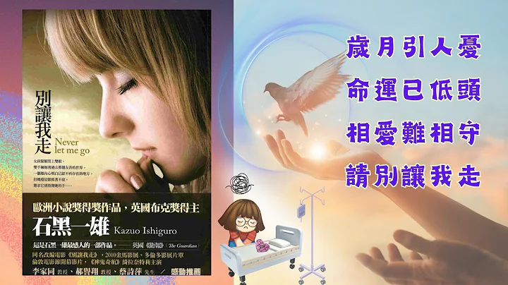 暢銷書的心靈對話058：別讓我走 - 天天要聞