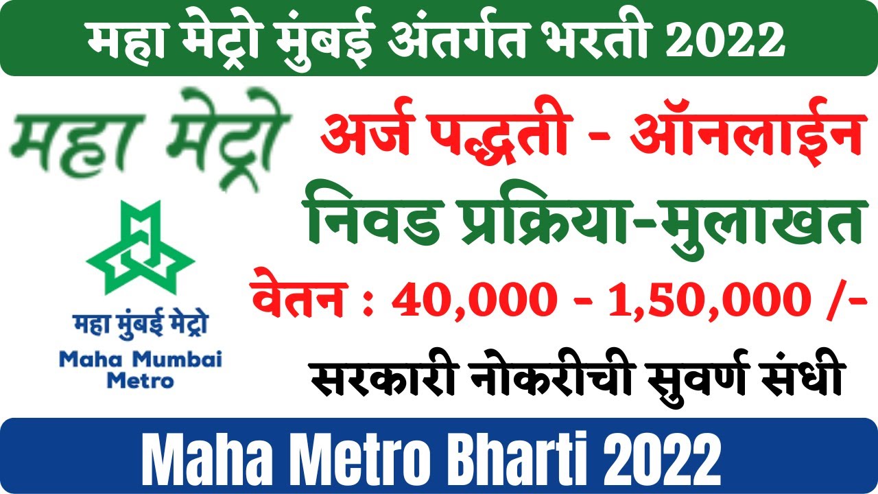 महा मेट्रो मुंबई भरती | Maha Metro Mumbai Job | MMRDA Recruitment 2022 | Mumbai Metro Recruitment 22