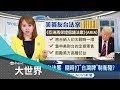 中國氣得跳腳！美國總統川普簽下友台法案 習近平喊拒"外人"干涉家務事｜主播王志郁｜【大世界新聞】20190103｜三立iNEWS