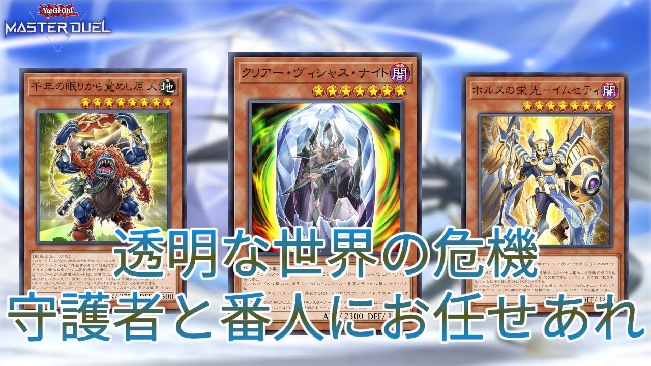 デバフ付与】透明な世界を守れ「クリアー千年ホルス」！【遊戯王 