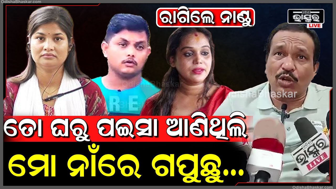 "ତୋ ଘରୁ ପଇସା ଆଣିଥିଲି? ଯିଏ ନାହିଁ ସିଏ ଆସିକି ମୋ ନାଁରେ ଗପୁଛି, ମୋ ସାମ୍ନାରେ ଆସିକି କହିଲ ଦେଖିବା" Nandu Babu