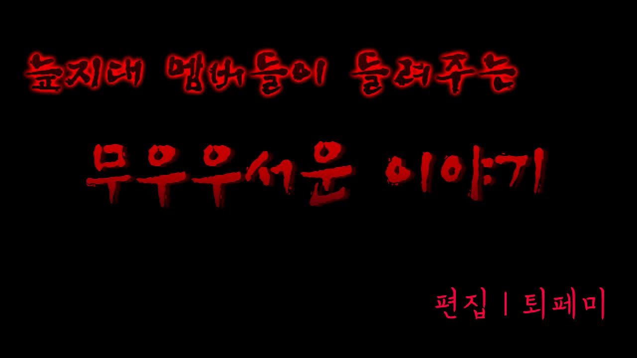 늪지대 멤버들이 들려주는 무서운 이야기 (+수정)