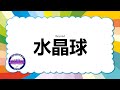 Beyond 水晶球 歌词版 Beyond 水晶球 歌词版