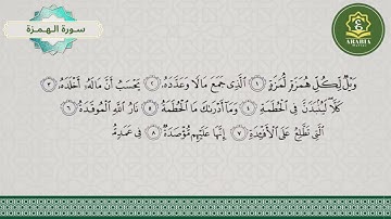 سورة الهمزة | تلاوة بصوت ندي | Arabia Online