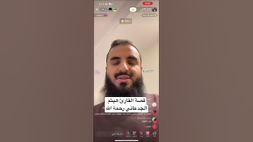 قصة القارئ هيثم الجدعاني رحمه الله .. محمد عجب