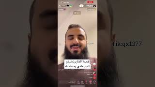 قصة القارئ هيثم الجدعاني رحمه الله .. محمد عجب